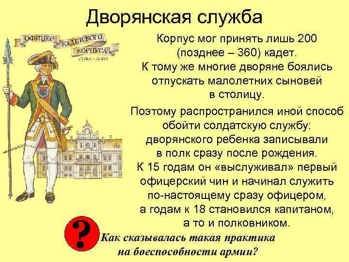 Дворянская служба ? Корпус мог принять лишь 200 (позднее – 360) кадет. К тому