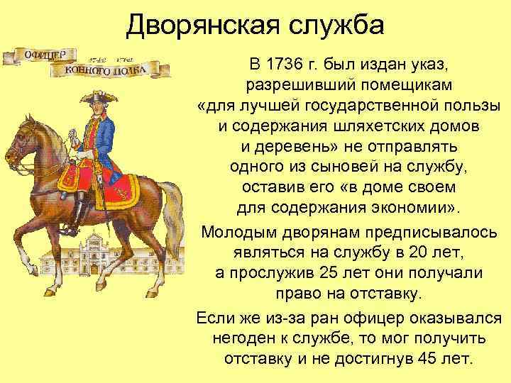 Дворянская служба В 1736 г. был издан указ, разрешивший помещикам «для лучшей государственной пользы