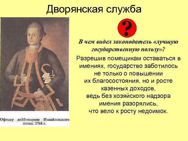 Дворянская служба ? В чем видел законодатель «лучшую государственную пользу» ? Разрешив помещикам оставаться