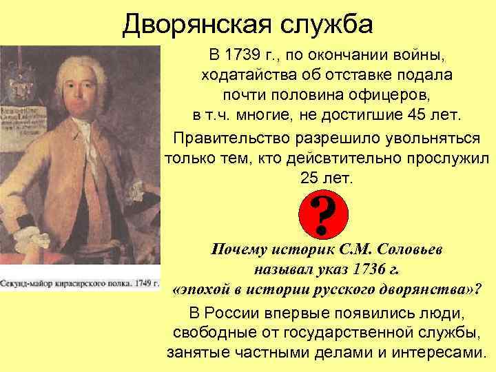Дворянская служба В 1739 г. , по окончании войны, ходатайства об отставке подала почти