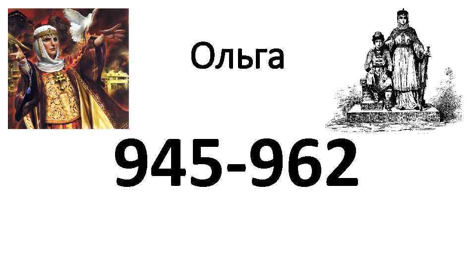 Ольга 945 -962 