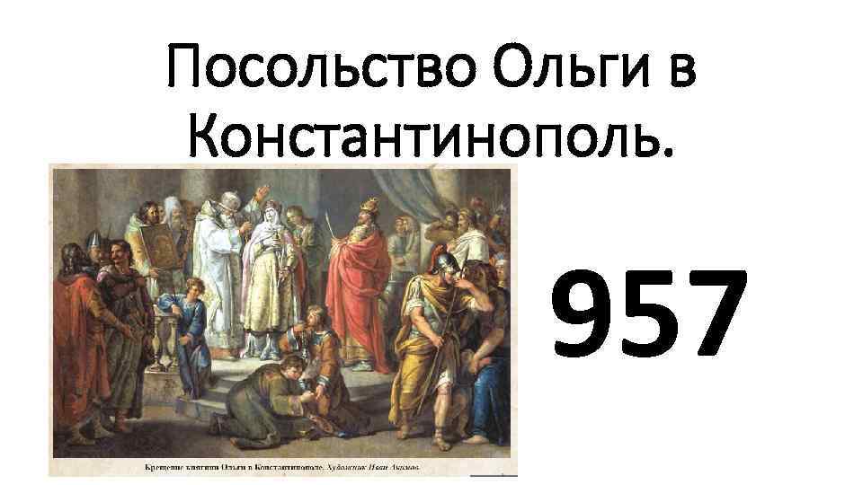 Посольство Ольги в Константинополь. 957 