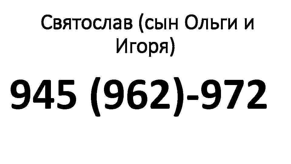 Святослав (сын Ольги и Игоря) 945 (962)-972 