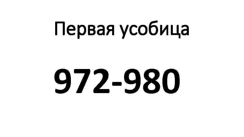 Первая усобица 972 -980 