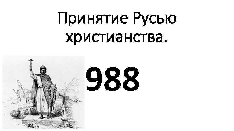 Принятие Русью христианства. 988 