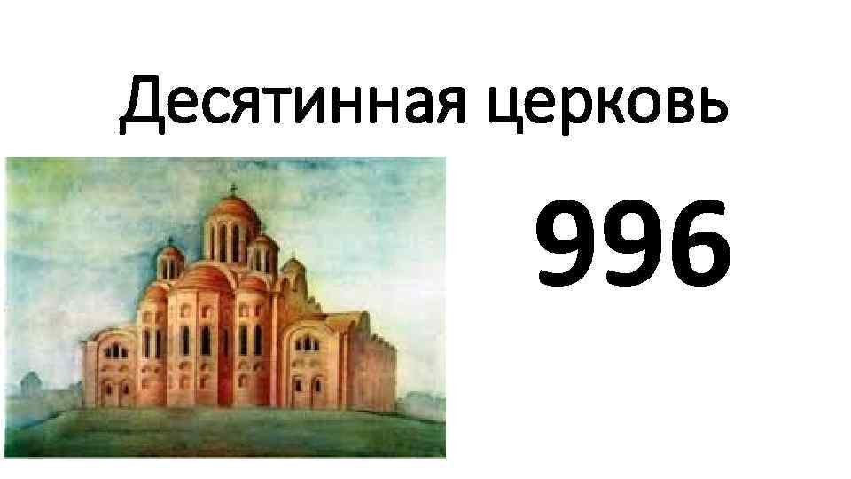 Десятинная церковь 996 