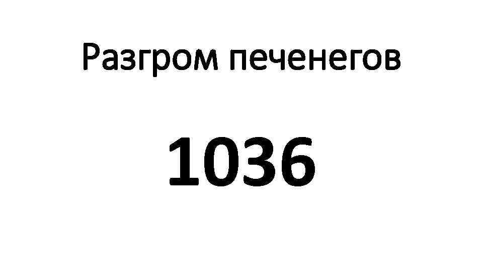 Разгром печенегов 1036 