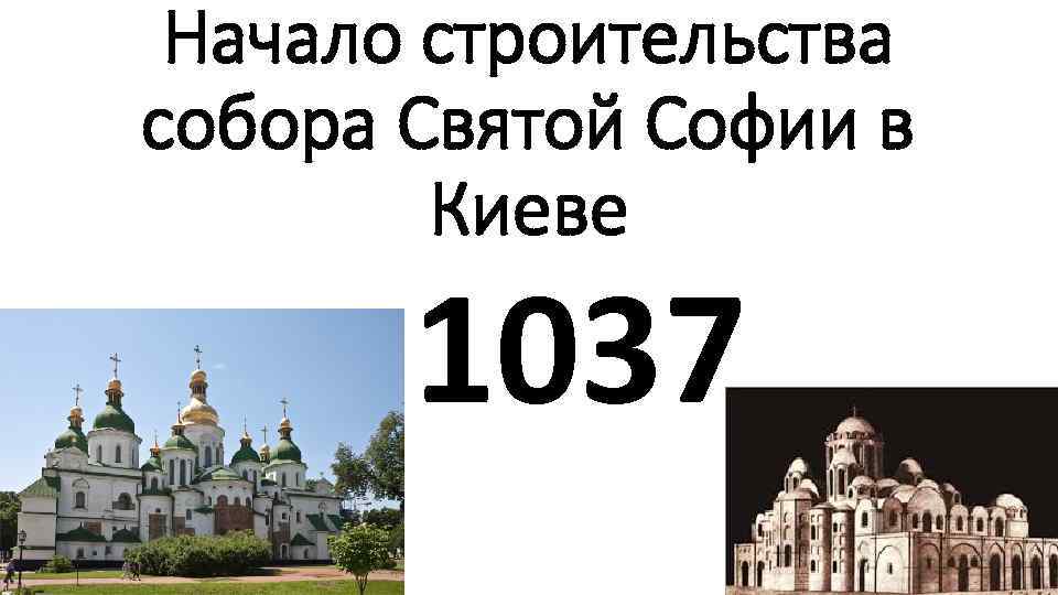 Начало строительства собора Святой Софии в Киеве 1037 