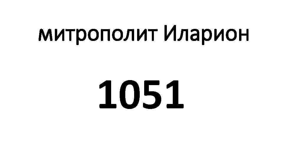 митрополит Иларион 1051 