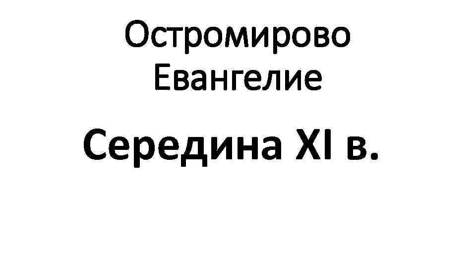 Остромирово Евангелие Середина XI в. 