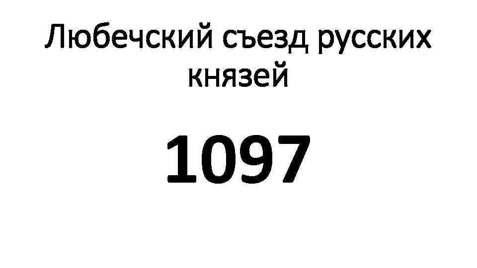 Любечский съезд русских князей 1097 