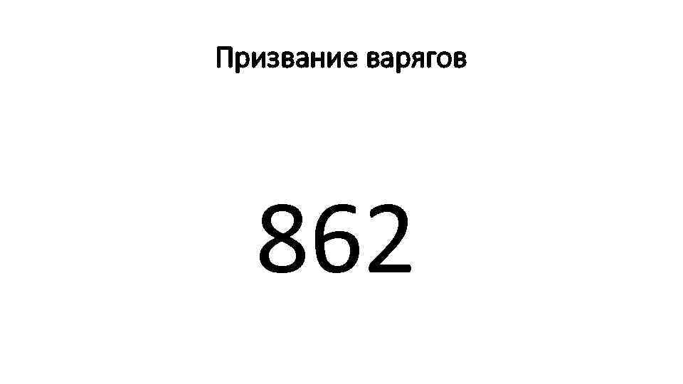 Призвание варягов 862 