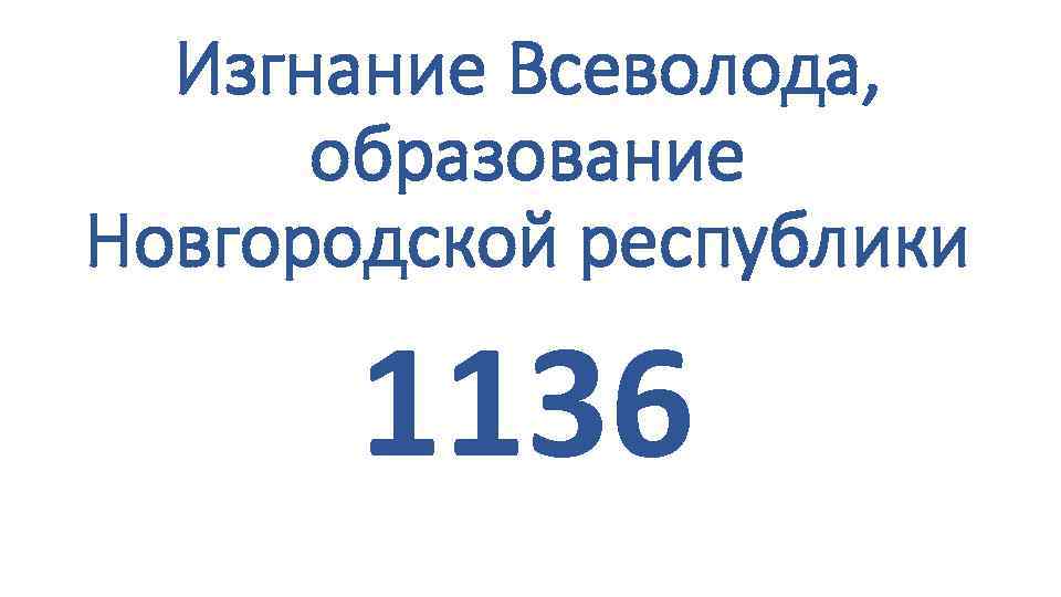 Изгнание Всеволода, образование Новгородской республики 1136 