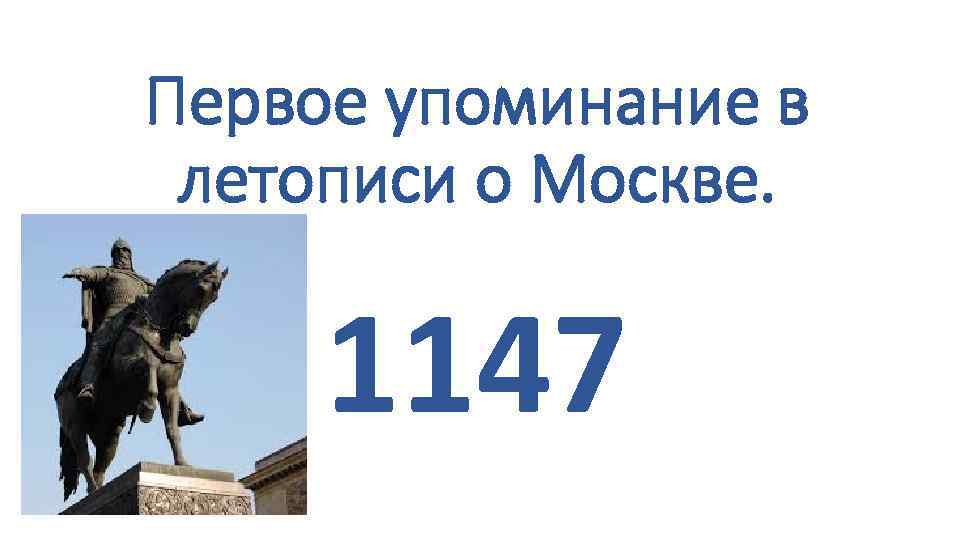 Первое упоминание москвы в летописи