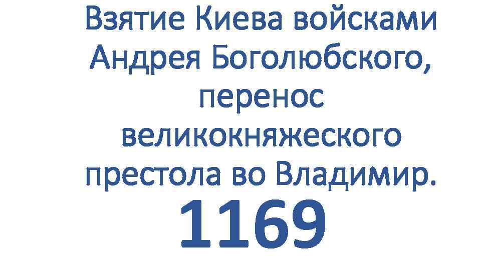 Взятие Киева войсками Андрея Боголюбского, перенос великокняжеского престола во Владимир. 1169 