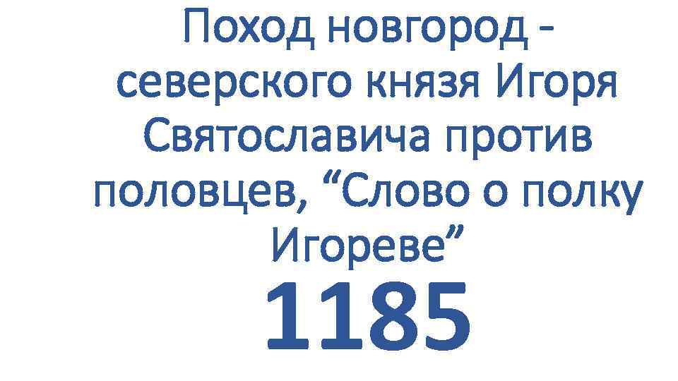 Поход новгород северского князя Игоря Святославича против половцев, “Слово о полку Игореве” 1185 