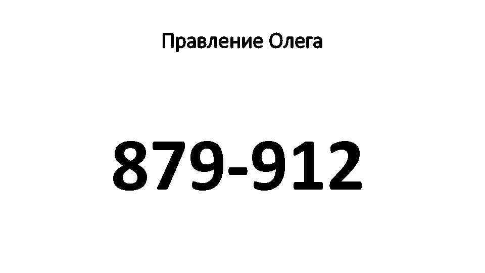 Правление Олега 879 -912 