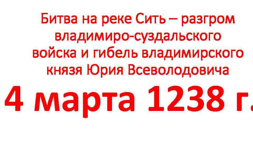 Битва на реке Сить – разгром владимиро-суздальского войска и гибель владимирского князя Юрия Всеволодовича