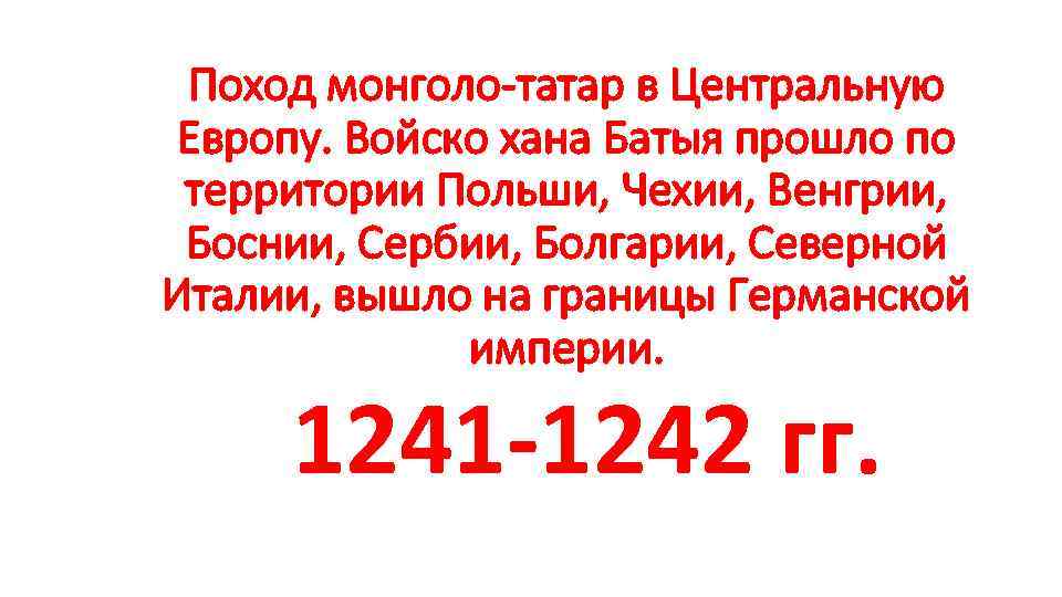 Поход монголо-татар в Центральную Европу. Войско хана Батыя прошло по территории Польши, Чехии, Венгрии,