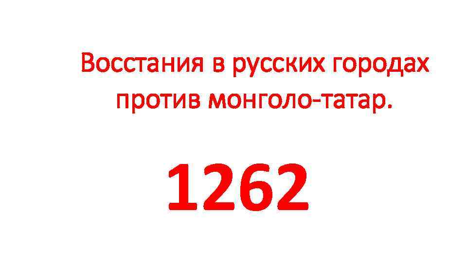 Восстания в русских городах против монголо-татар. 1262 