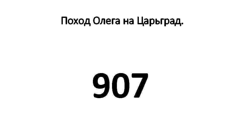 Поход Олега на Царьград. 907 