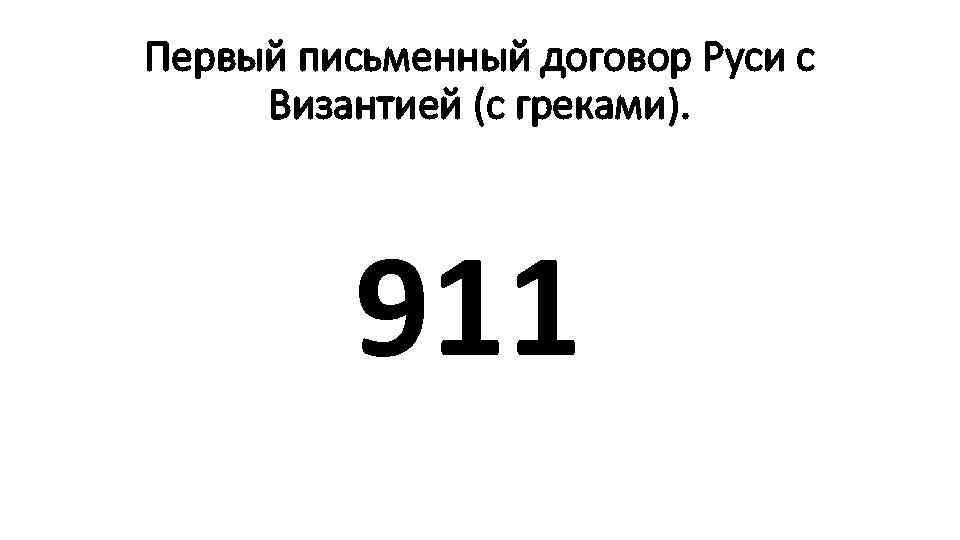 Первый письменный договор Руси с Византией (с греками). 911 