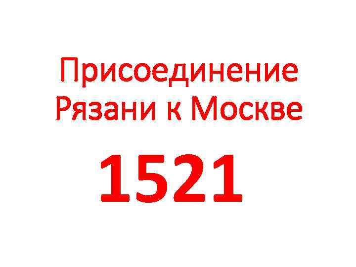 Присоединение Рязани к Москве 1521 