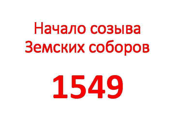 Начало созыва Земских соборов 1549 