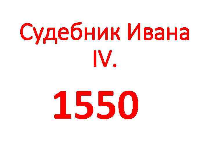 Судебник Ивана IV. 1550 