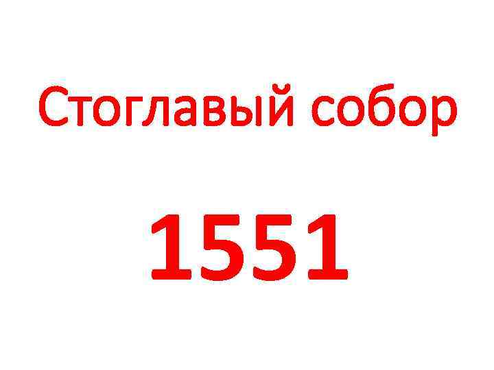 Стоглавый собор 1551 