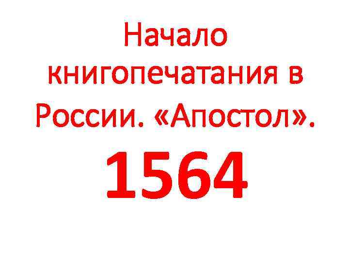 Начало книгопечатания в России. «Апостол» . 1564 