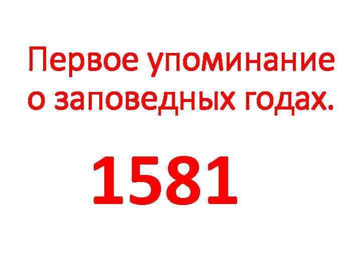 Первое упоминание о заповедных годах. 1581 