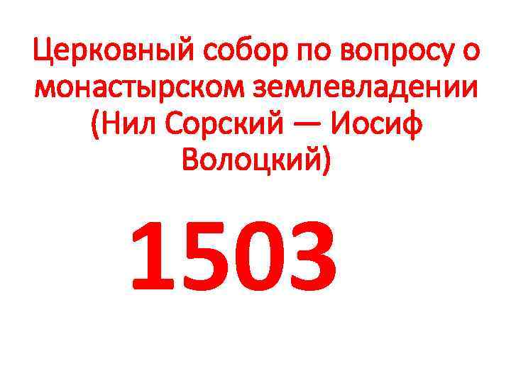 Церковный собор по вопросу о монастырском землевладении (Нил Сорский — Иосиф Волоцкий) 1503 