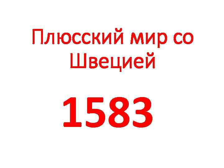 Плюсский мир со Швецией 1583 