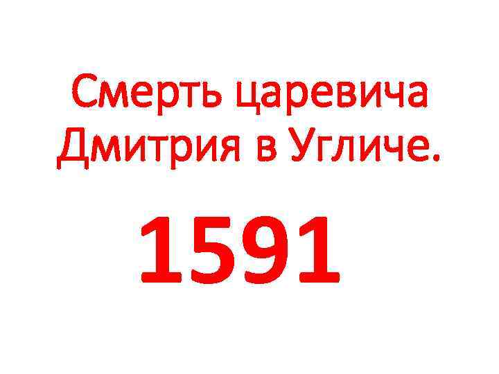 Смерть царевича Дмитрия в Угличе. 1591 