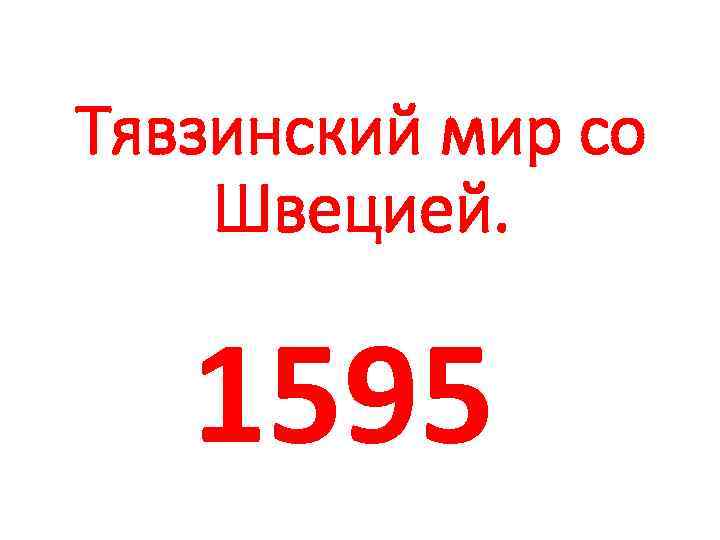 Тявзинский мир со Швецией. 1595 