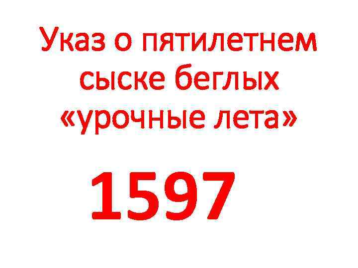 Указ о пятилетнем сыске беглых «урочные лета» 1597 