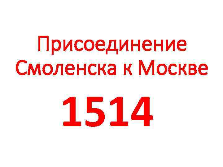 Присоединение Смоленска к Москве 1514 