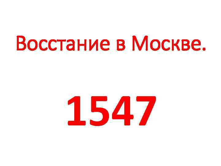 Восстание в Москве. 1547 