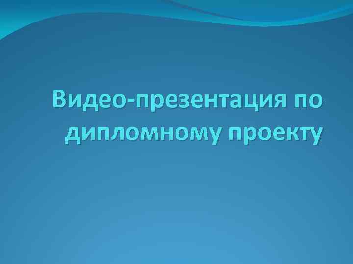 Видео-презентация по дипломному проекту 