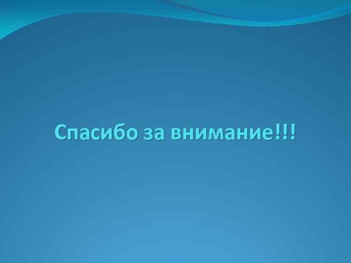 Спасибо за внимание!!! 