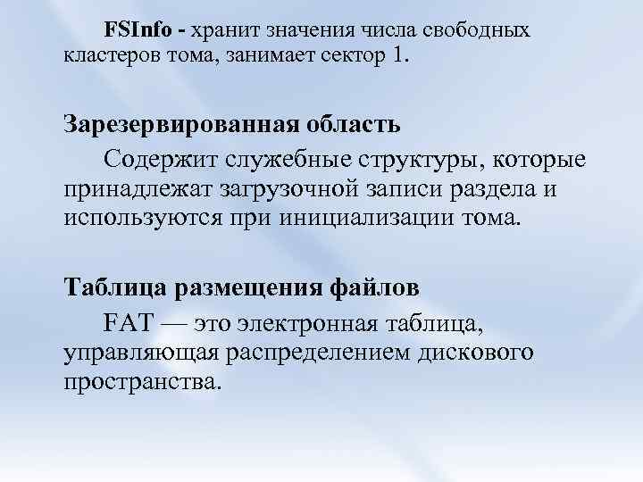 FSInfo - хранит значения числа свободных кластеров тома, занимает сектор 1. Зарезервированная область Содержит