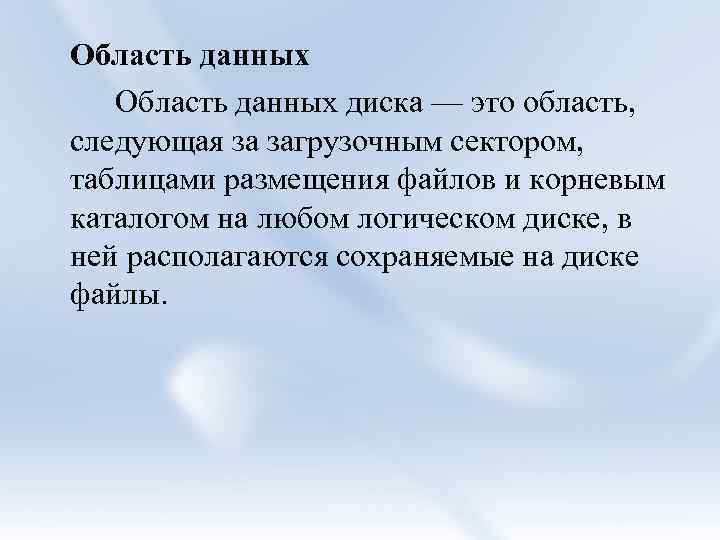 Область данных диска — это область, следующая за загрузочным сектором, таблицами размещения файлов и
