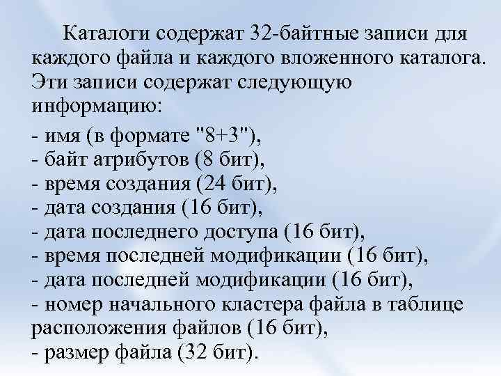 Каталоги содержат 32 -байтные записи для каждого файла и каждого вложенного каталога. Эти записи