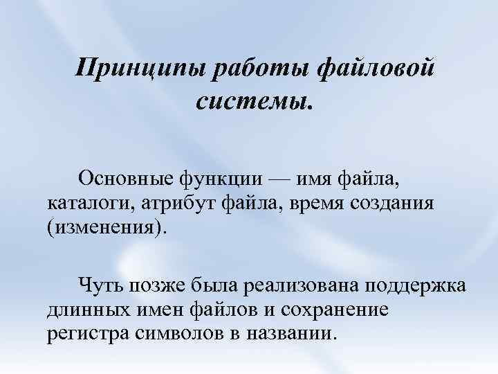 Принципы работы файловой системы. Основные функции — имя файла, каталоги, атрибут файла, время создания