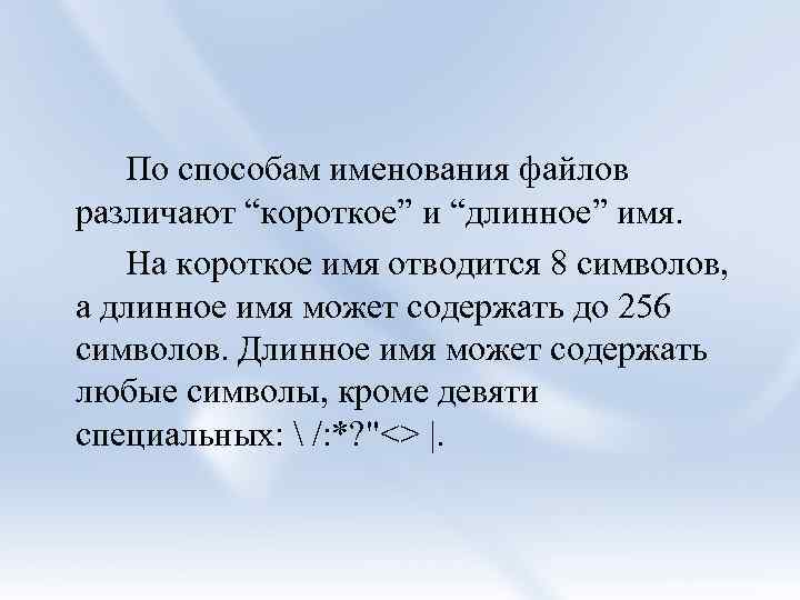 По способам именования файлов различают “короткое” и “длинное” имя. На короткое имя отводится 8