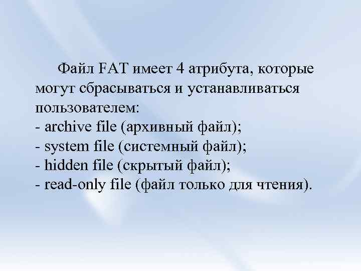 Файл FAT имеет 4 атрибута, которые могут сбрасываться и устанавливаться пользователем: - archive file