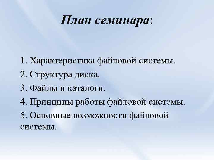 План семинара: 1. Характеристика файловой системы. 2. Структура диска. 3. Файлы и каталоги. 4.