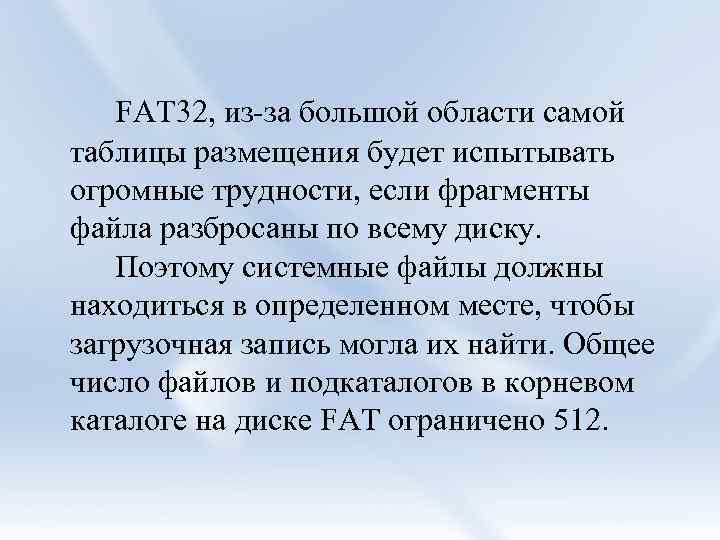 FAT 32, из-за большой области самой таблицы размещения будет испытывать огромные трудности, если фрагменты