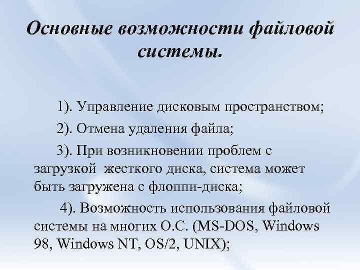 Основные возможности файловой системы. 1). Управление дисковым пространством; 2). Отмена удаления файла; 3). При